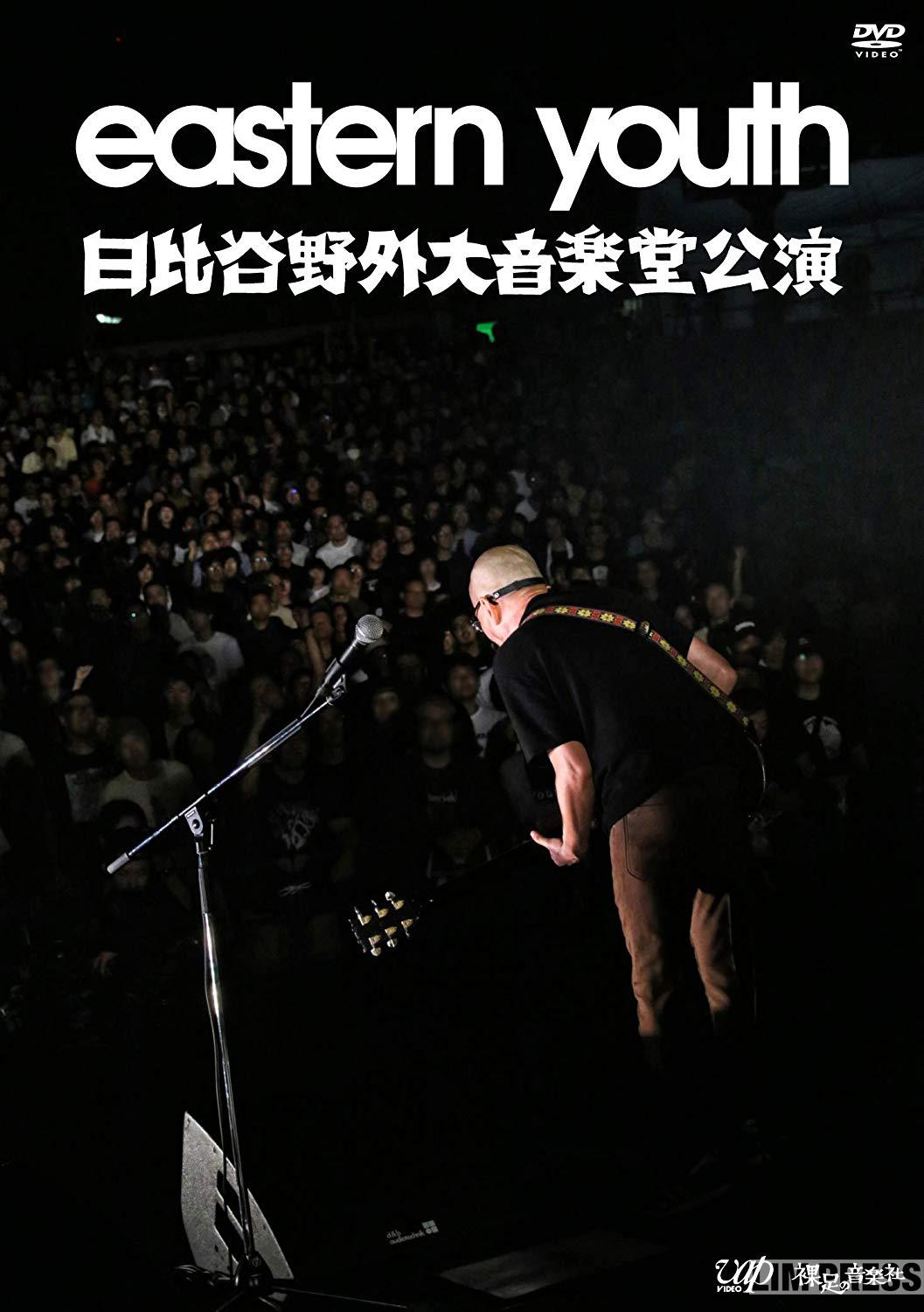 「いつかやりたいなと思っていた」川口潤監督が20年越しで実現した、eastern youth日比谷野音ライブのノーカット映像化を語る