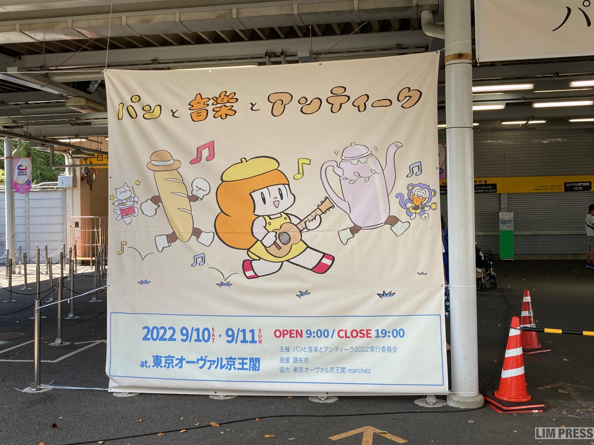 パンと音楽とアンティーク2022 | 東京オーヴァル京王閣競輪場 | 2022.09.10