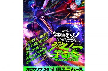 ギターウルフ主催『宇宙戦艦ミソノFEVER 2022 』3年ぶりに開催!