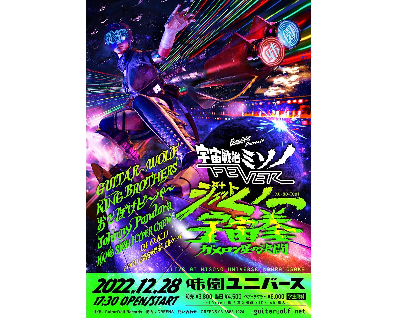 ギターウルフ主催『宇宙戦艦ミソノFEVER 2022 』3年ぶりに開催!