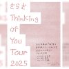 さらさ 1年ぶりとなる東名阪ライブツアー『Thinking of You Tour 2025』の開催が決定!